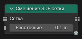 Нода Смещение SDF сетки