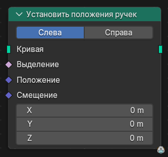 Нода Установить положения ручек