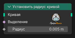 Нода Установить радиус кривой