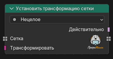 Нода Установить трансформацию сетки