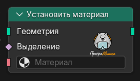 Нода Установить материал