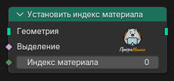 Нода Установить индекс материала