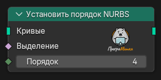 Нода Установить порядок NURBS