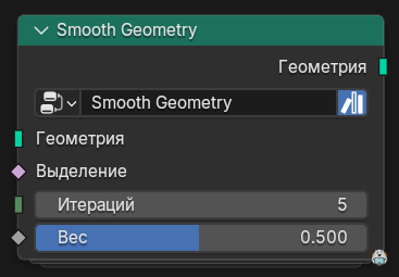 Нода Сгладить геометрию