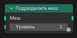 Нода Подразделить меш