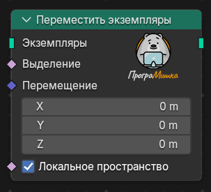 Нода Переместить экземпляры