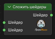 Нода Сложить шейдеры