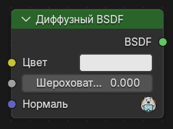 Нода Диффузный BSDF