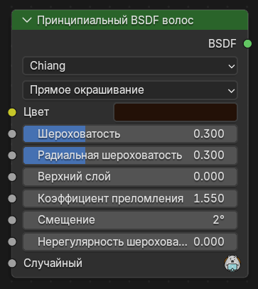 Нода Принципиальный BSDF волос