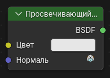 Нода Просвечивающий BSDF