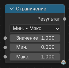 Нода Ограничение
