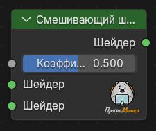Нода Смешивающий шейдер