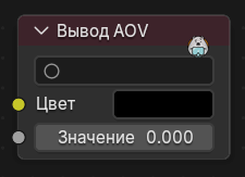 Нода Вывод AOV