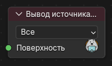 Нода Вывод источника света