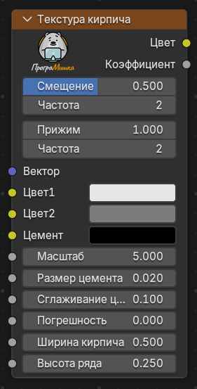 Нода Текстура кирпича