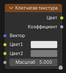 Нода Клетчатая текстура