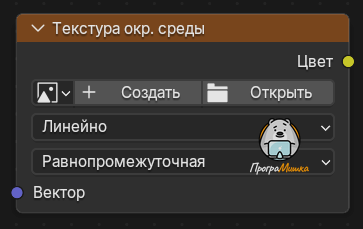 Нода Текстура окр. среды