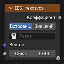 Нода IES-текстура