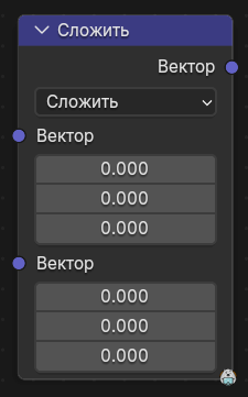 Нода Векторная математика