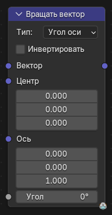 Нода Вращать вектор